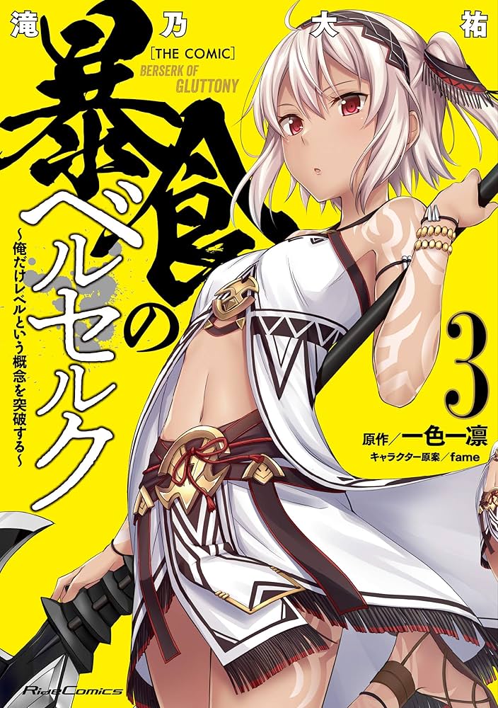 裁断済み全巻　暴食のベルセルク~俺だけレベルという概念を突破する~　13巻 Amazon.co.jp: 暴食のベルセルク～俺だけレベルという概念を突破